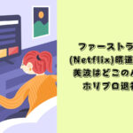 ファーストラブ　初恋　妹役　キャスト