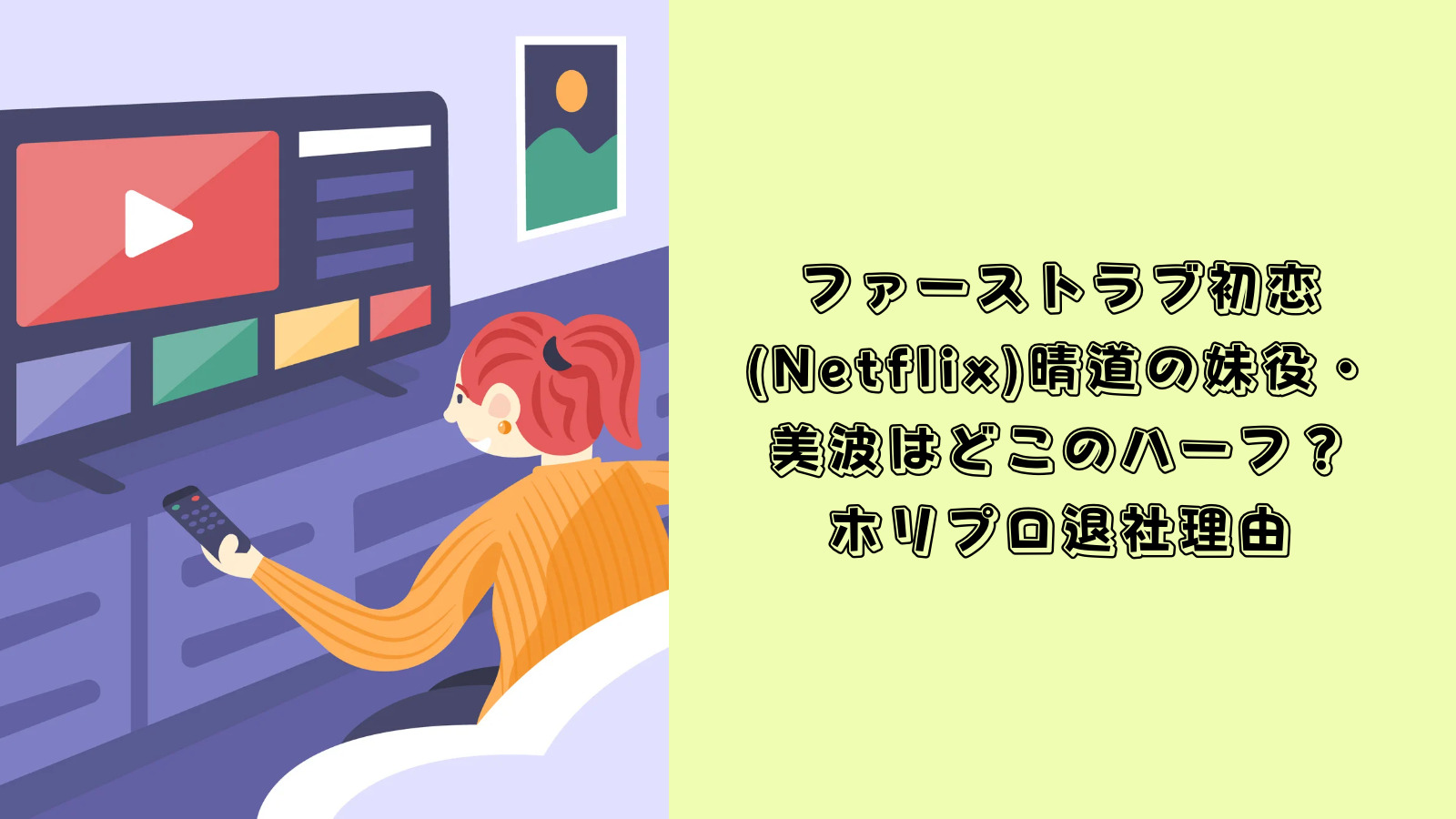 ファーストラブ　初恋　妹役　キャスト