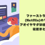ファーストラブ初恋　うた役