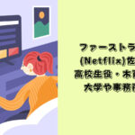 ファーストラブ　初恋　木戸大聖