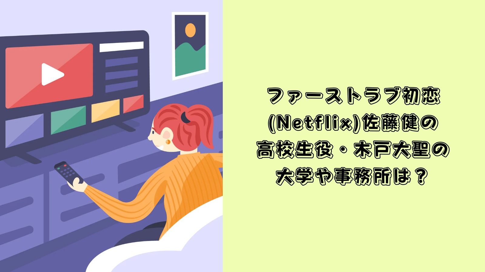 ファーストラブ初恋 Netflix 佐藤健の高校生役 木戸大聖の大学や事務所は ててこの原理