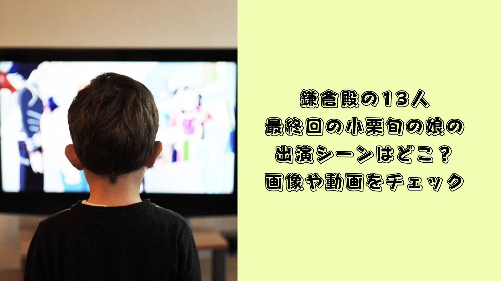鎌倉殿の13人　小栗旬　娘