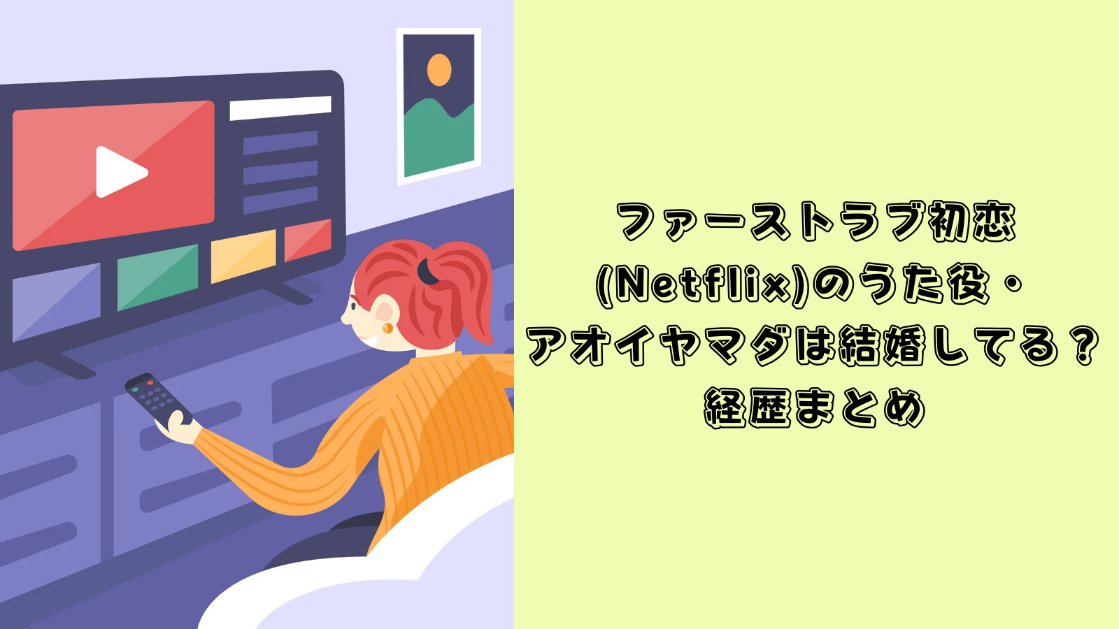 ファーストラブ初恋　うた役