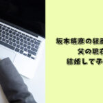 坂本晴彦　経歴