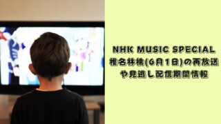 nhk music special 椎名林檎　再放送