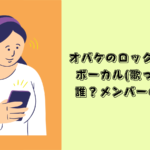 オバケのロックバンド　ボーカル　誰