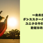 一条未悠　ダンススクール
