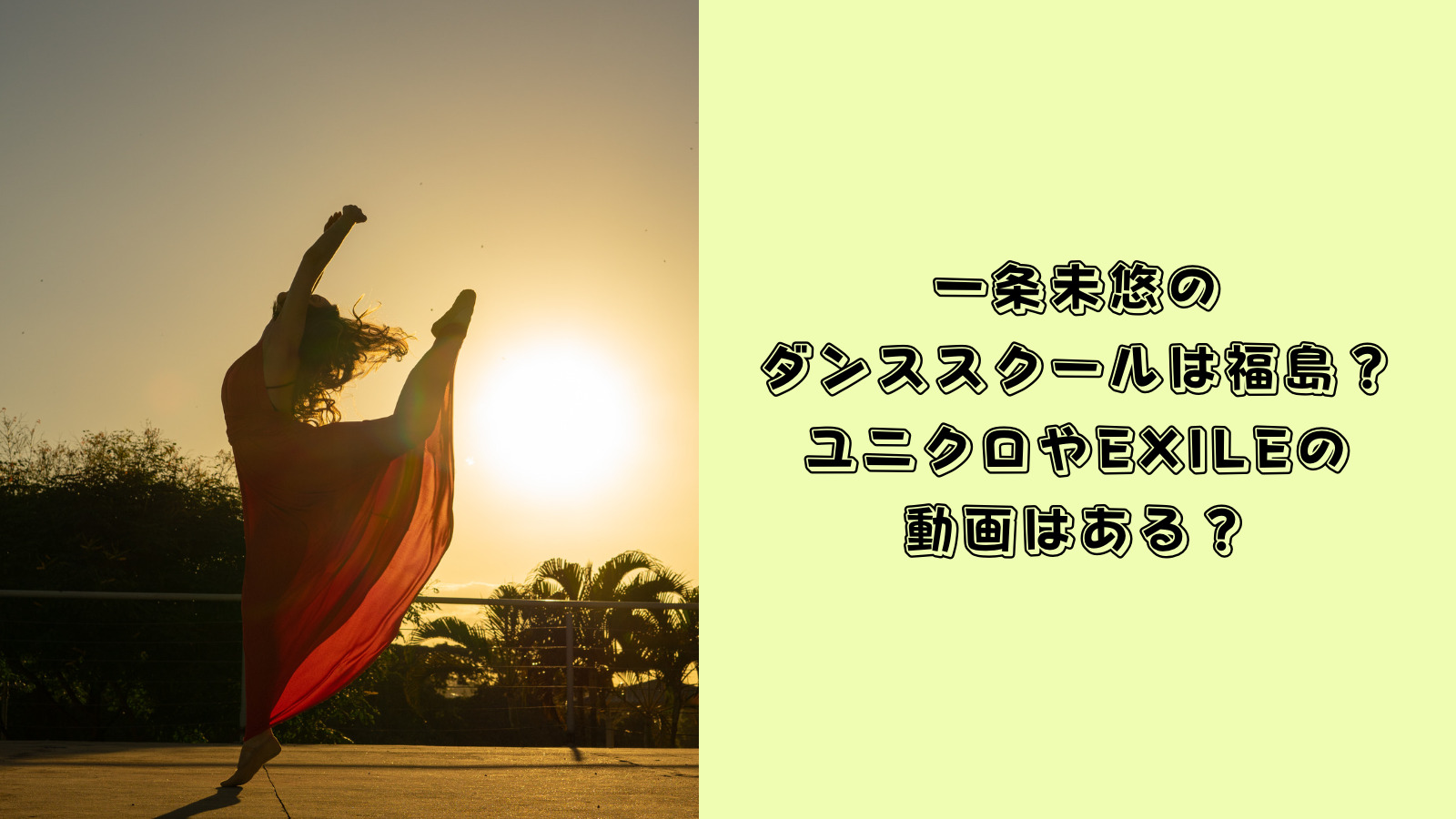 一条未悠　ダンススクール