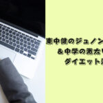 東中健　ジュノンボーイ