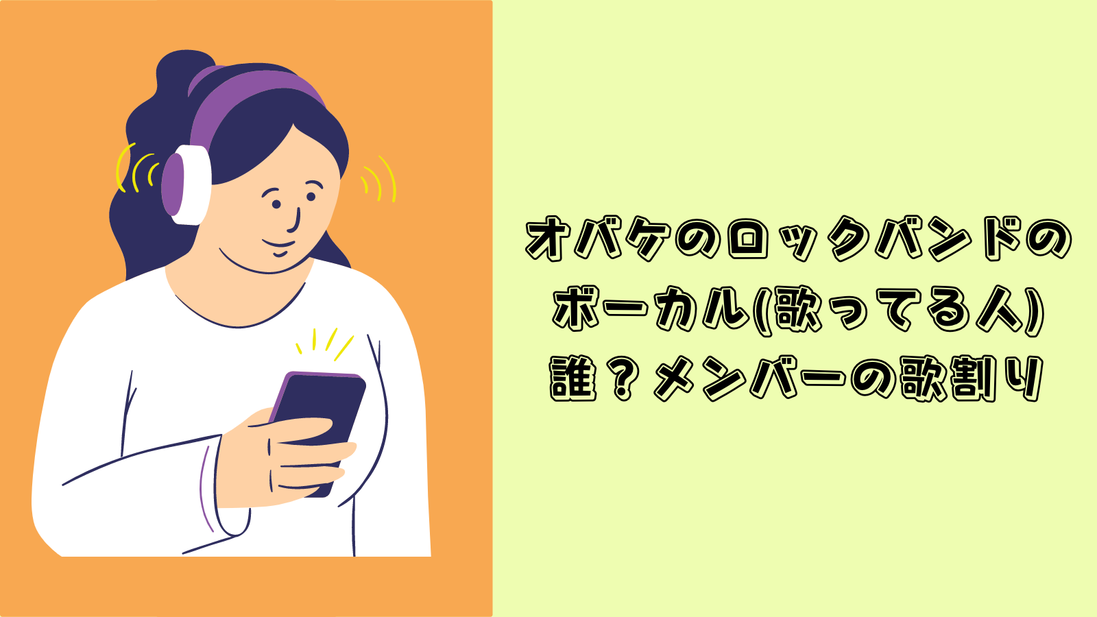 オバケのロックバンド　ボーカル　誰