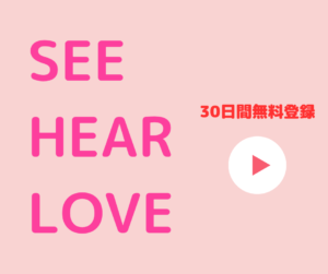 SEE HEAR LOVE アマプラ