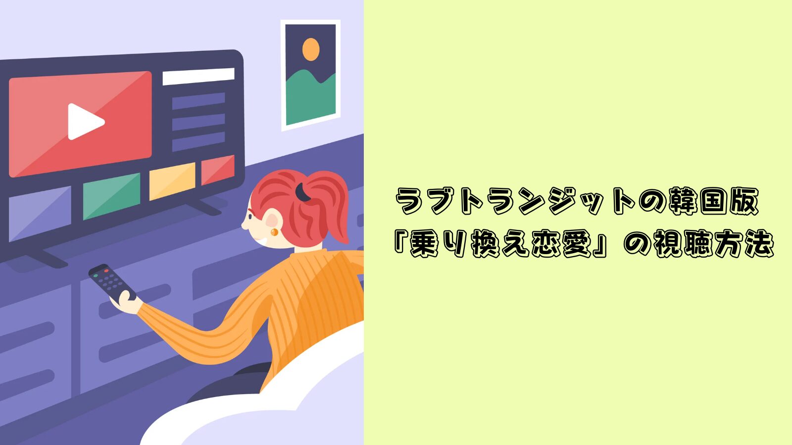 ラブトランジット 韓国 どこで見れる