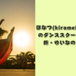 Kirameki glitter ほなつ ダンススクール