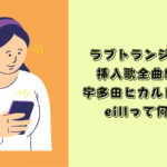 ラブトランジット　挿入歌