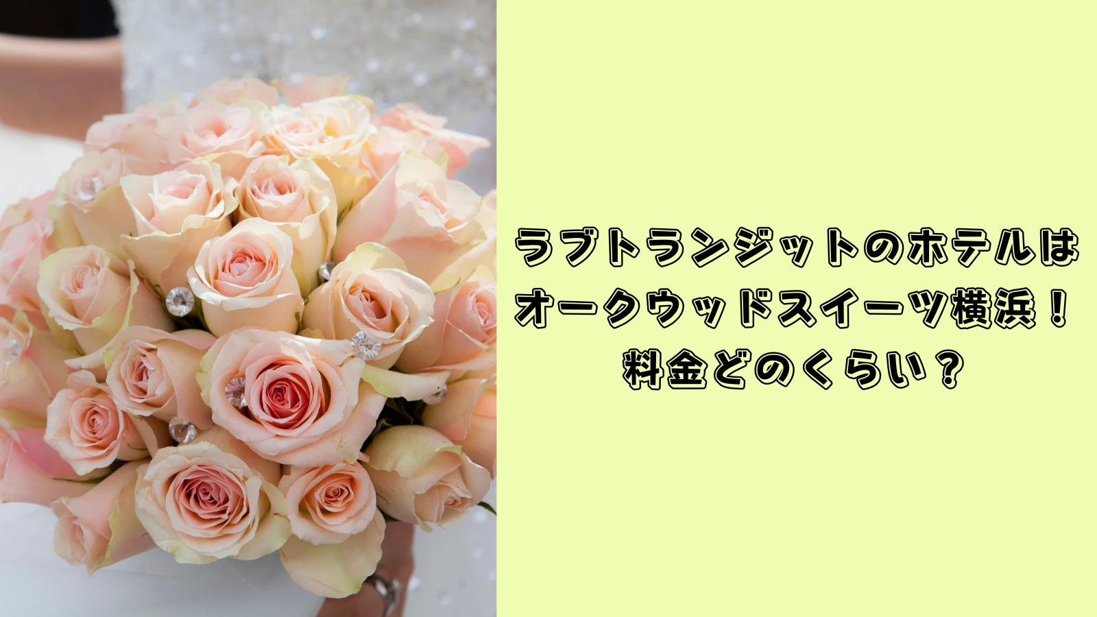 ラブトランジット　ホテル