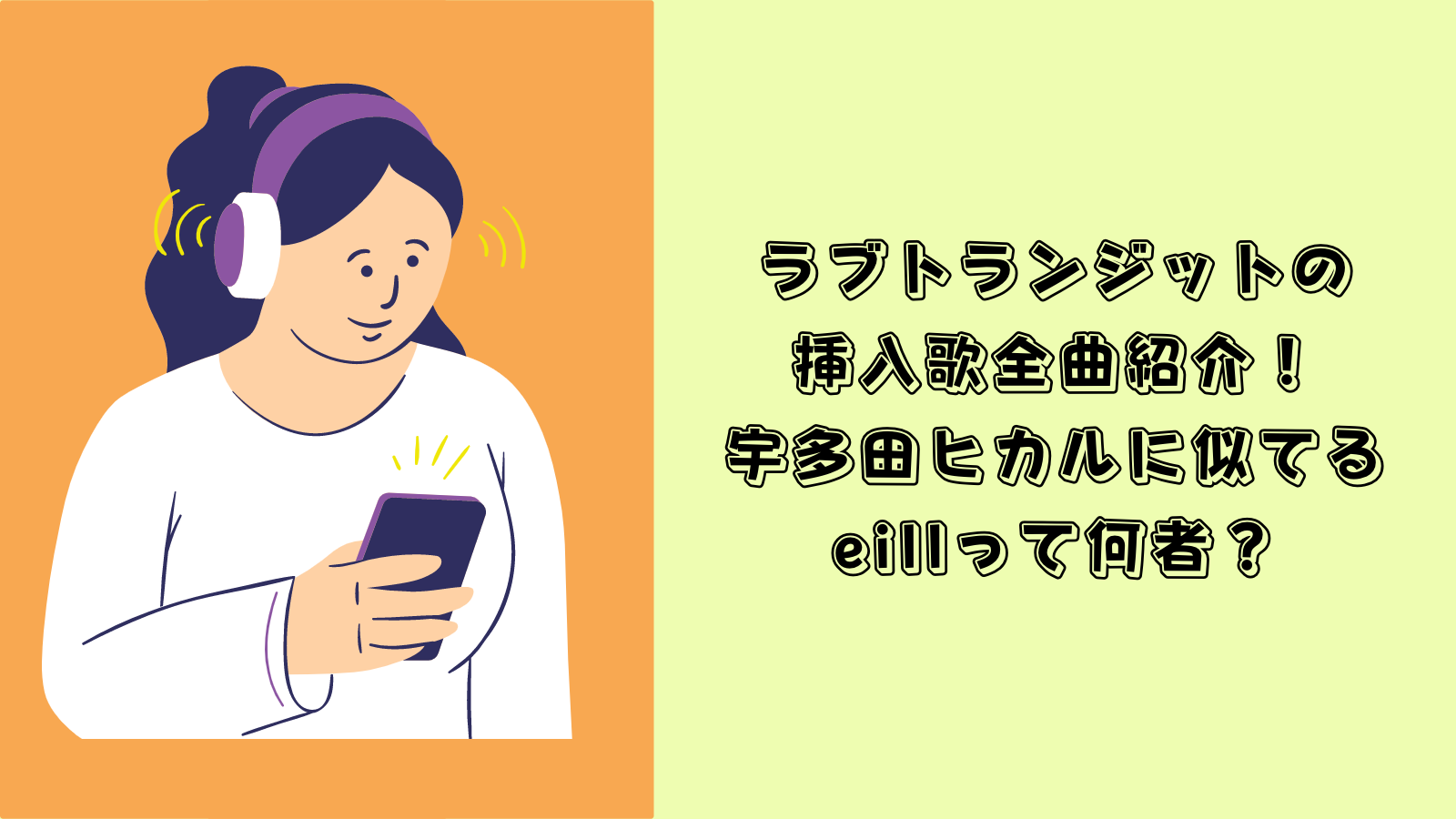 ラブトランジット　挿入歌