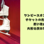 ワンピースオンアイス　チケット売れ行き