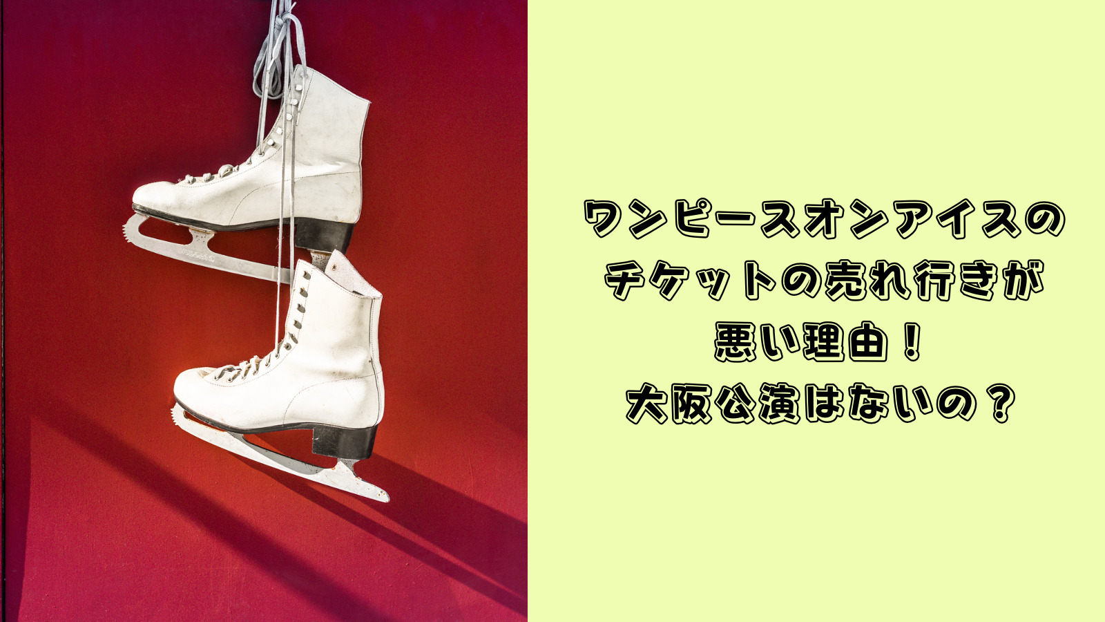 ワンピースオンアイス　チケット売れ行き