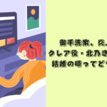 御手洗家、炎上する　クレア