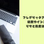 フレデリックアルノー　経歴