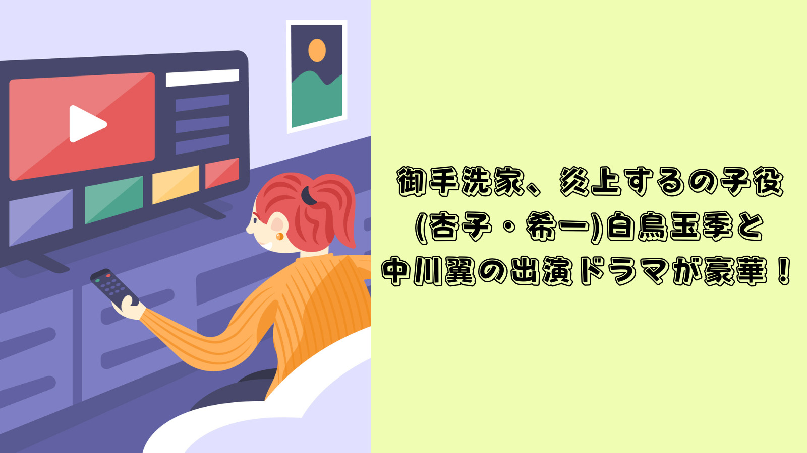 御手洗家炎上する　子役