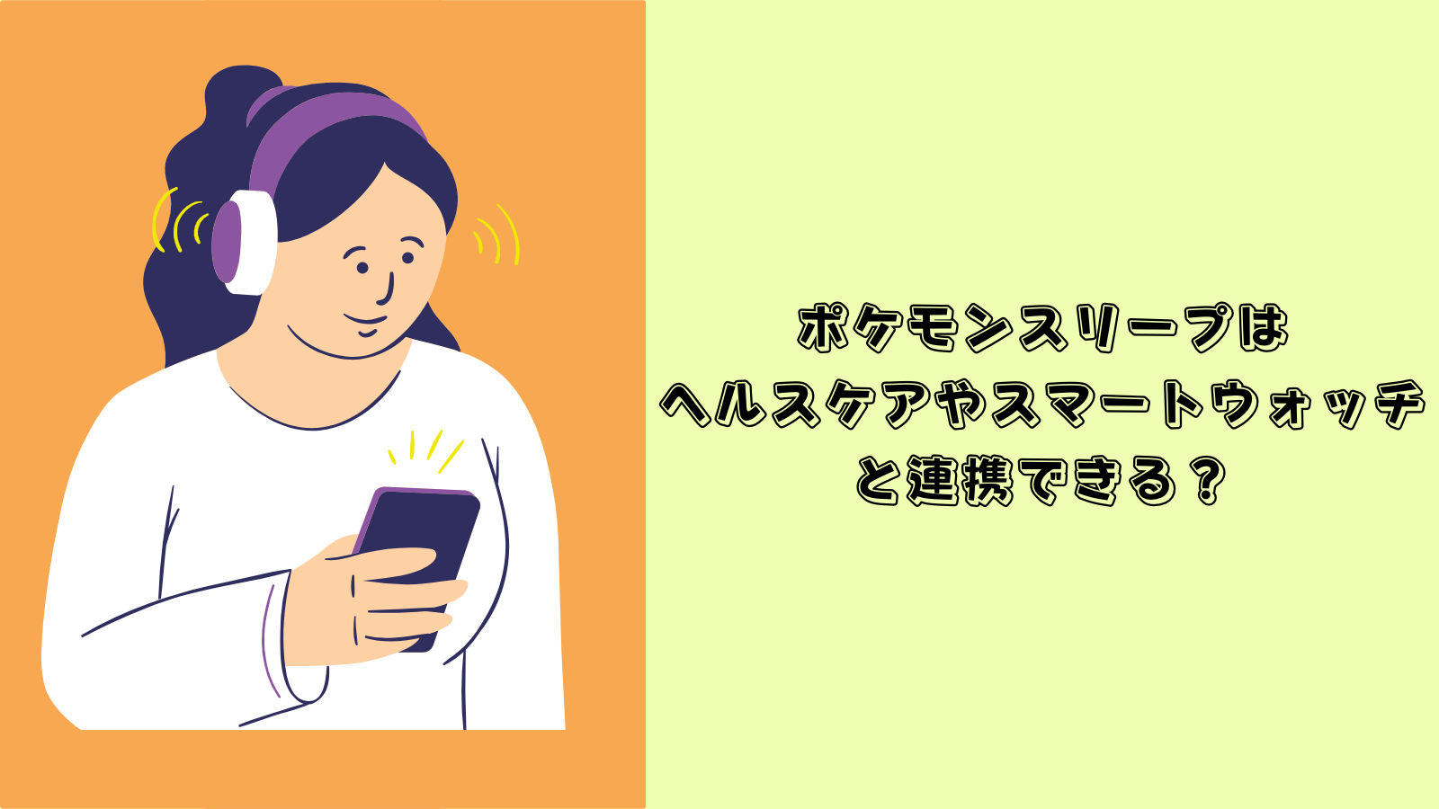 ポケモンスリープ ヘルスケア 連携