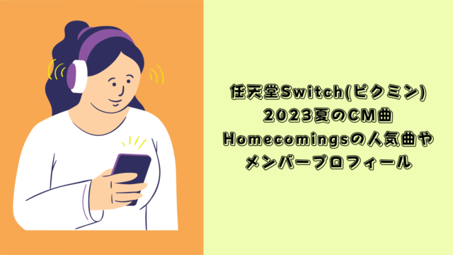 Nintendo Switch cm 2023 曲