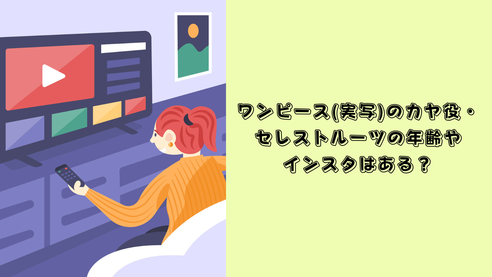 ワンピース　実写　カヤ役