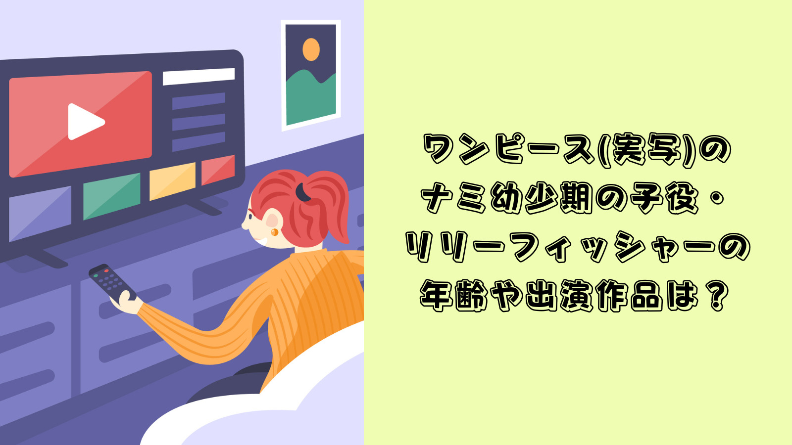 ワンピース　実写　ナミ　子役