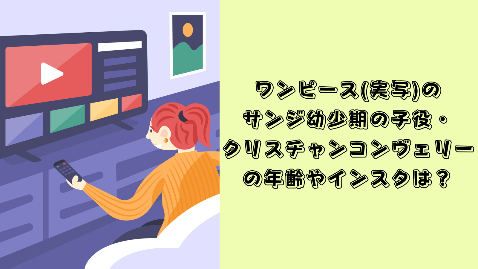 ワンピース　実写　サンジ　子役