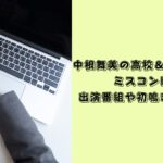中根舞美　高校