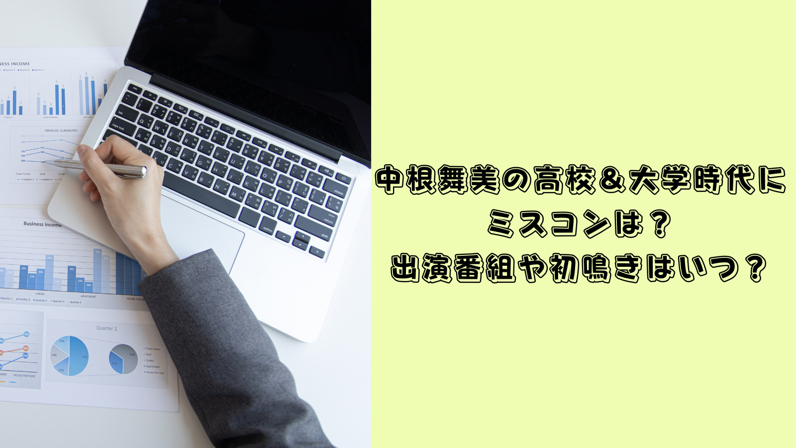 中根舞美　高校