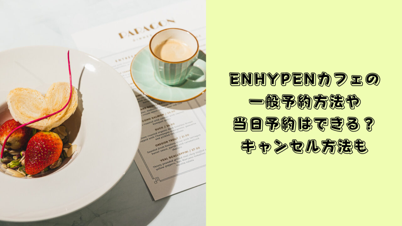 ENHYPEN　カフェ　予約