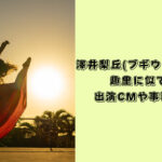 澤井梨丘　趣里　似てる