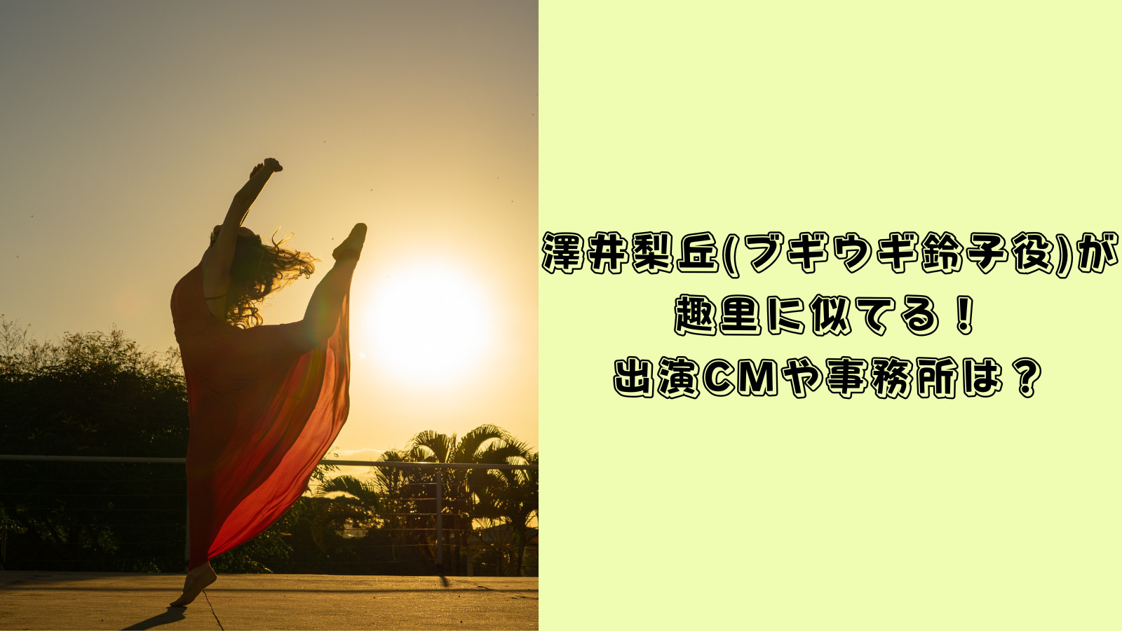 澤井梨丘　趣里　似てる