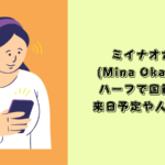 ミイナオカベ　ハーフ