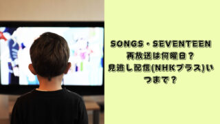 songs seventeen 再放送