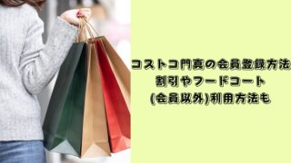 コストコ 門真 会員登録 何時まで