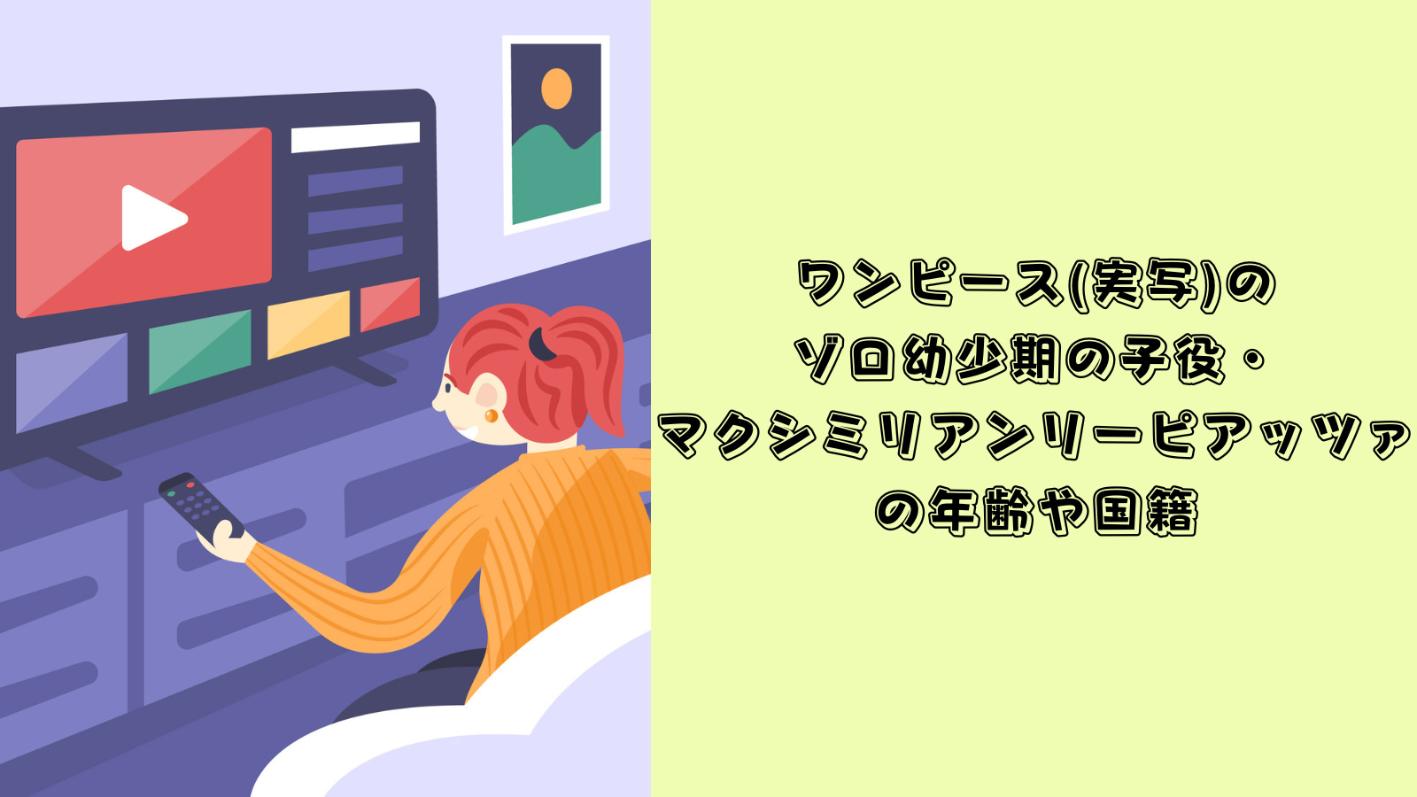 ワンピース　実写　ゾロ　幼少期