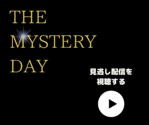 THE MYSTERY DAY　再放送