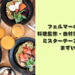 フェルマーの料理　料理監修