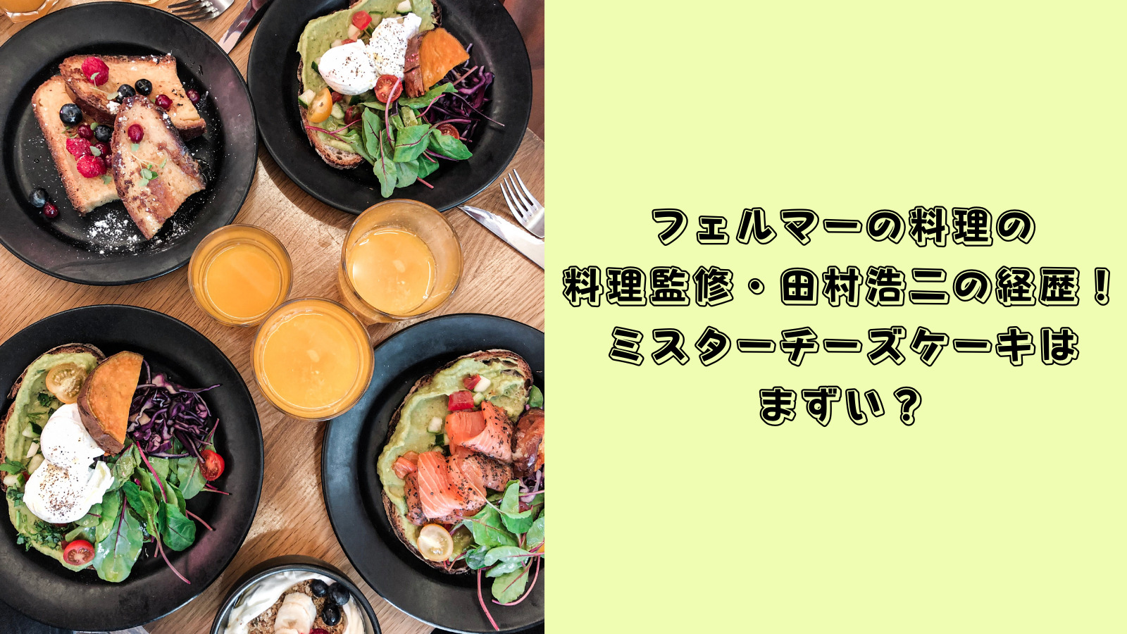 フェルマーの料理　料理監修