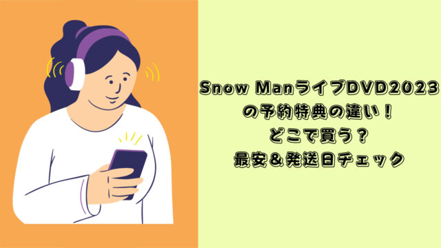 Snow ManライブDVD2023 特典
