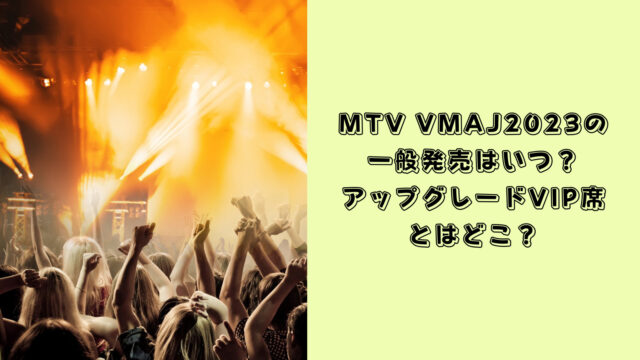 MTV VMAJ 一般発売
