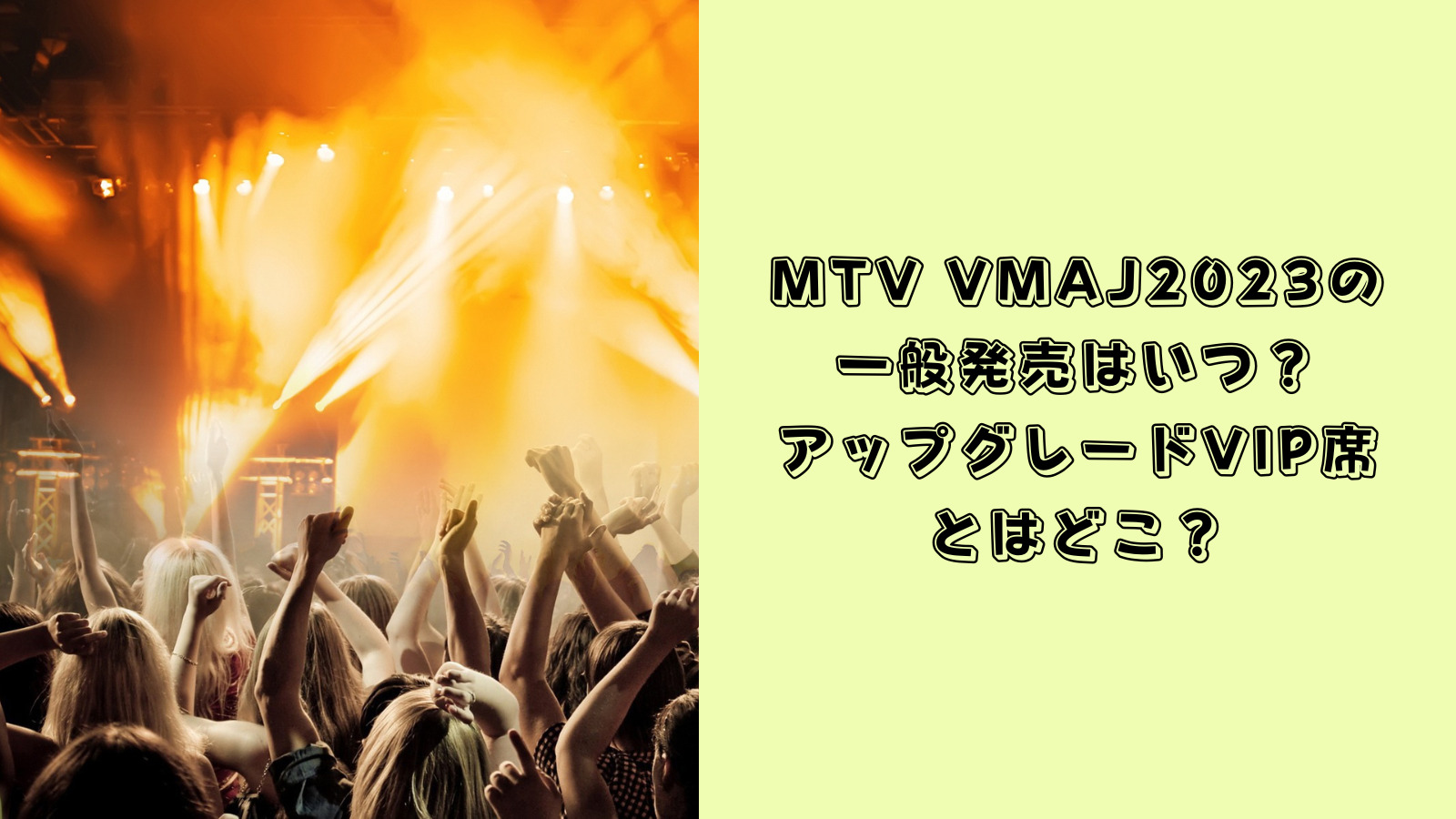 MTV VMAJ2023の一般発売はいつ？アップグレードVIP席とはどこ ...