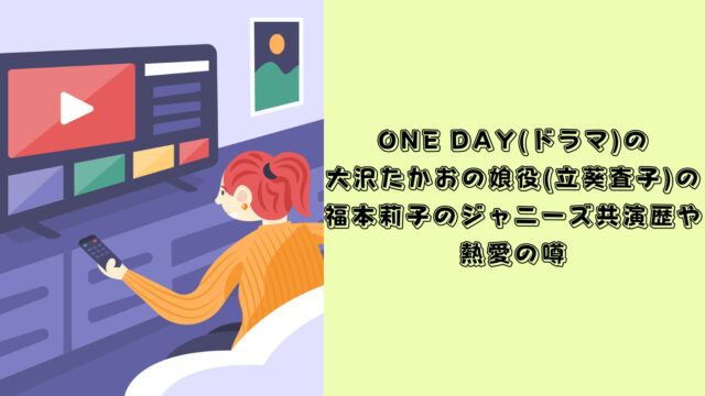 one day キャスト