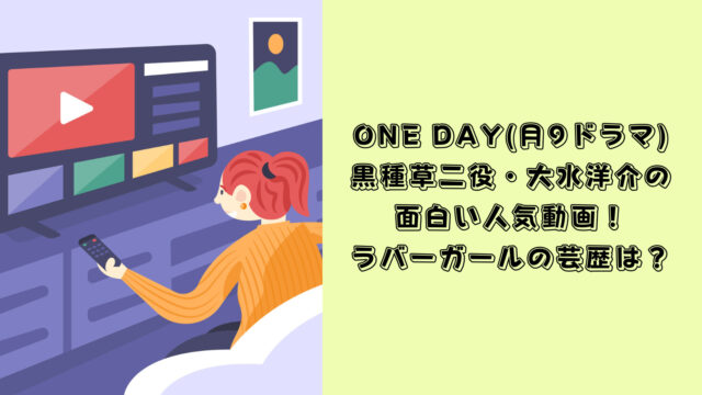 one day 月9 キャスト
