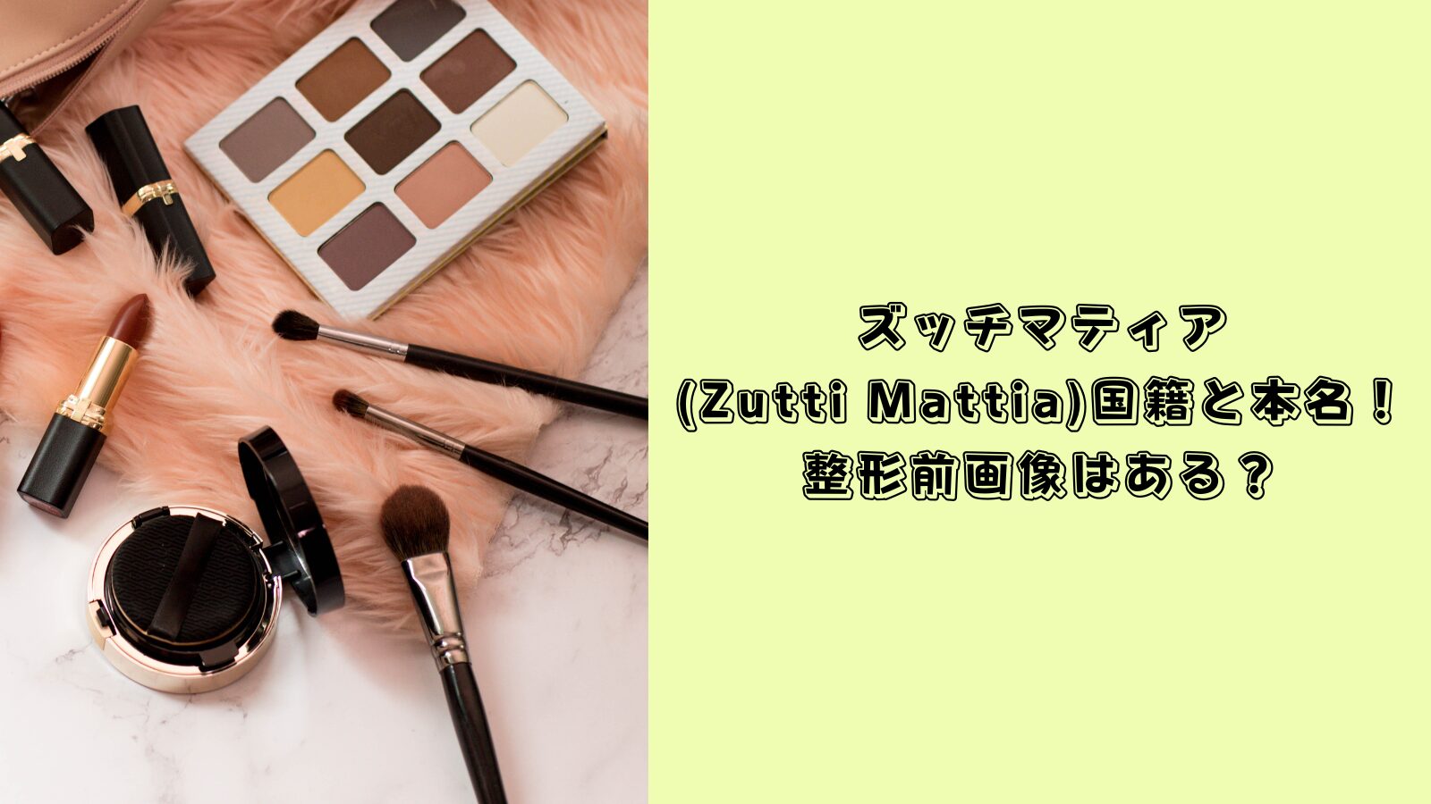 ズッチマティア 整形