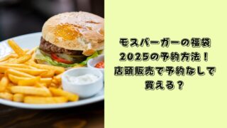 モスバーガー　福袋　売り切れ