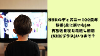 NHK ディズニー　再放送